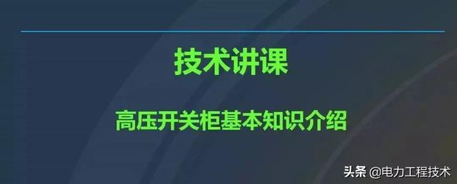 高電壓開關柜，超級詳細！太棒了，全文總共68頁！