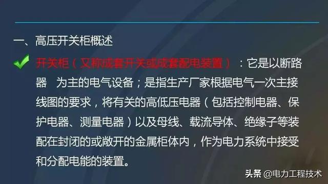 高電壓開關柜，超級詳細！太棒了，全文總共68頁！