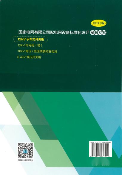 12kV手車類型開關(guān)柜-全國網(wǎng)絡(luò)設(shè)備標(biāo)準(zhǔn)化設(shè)計(jì)定制方案，限時下載！