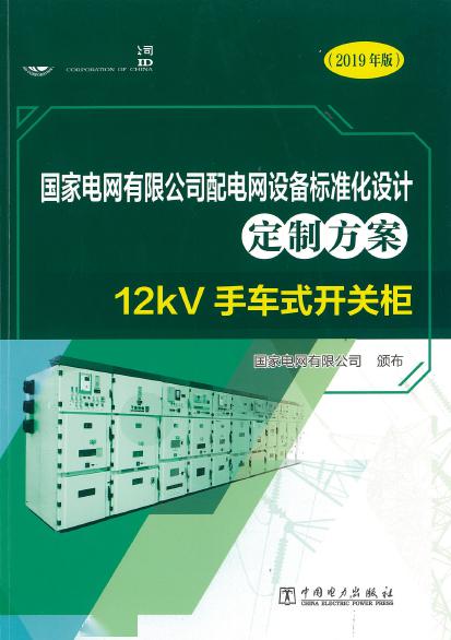 12kV手車類型開關(guān)柜-全國網(wǎng)絡(luò)設(shè)備標(biāo)準(zhǔn)化設(shè)計(jì)定制方案，限時下載！