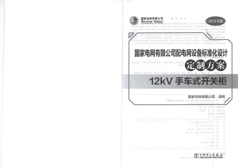 12kV手車類型開關(guān)柜-全國網(wǎng)絡(luò)設(shè)備標(biāo)準(zhǔn)化設(shè)計(jì)定制方案，限時下載！