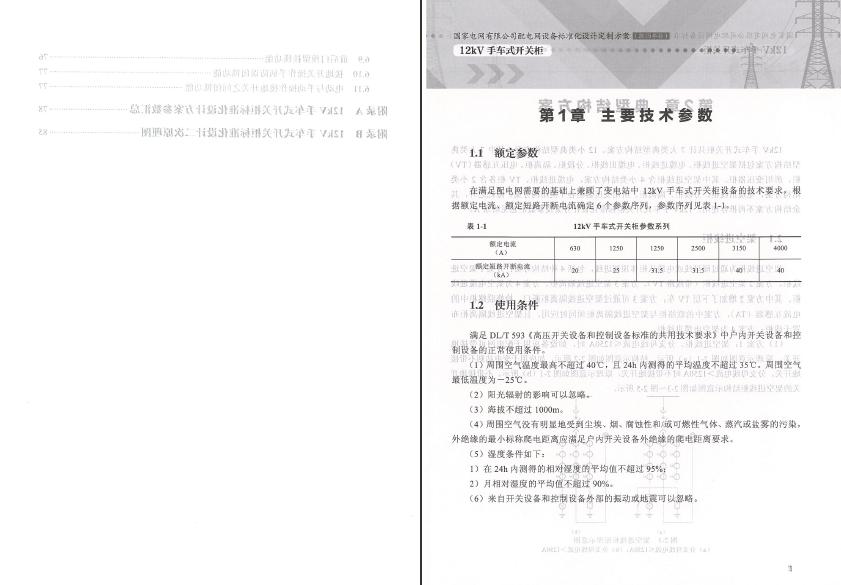 12kV手車類型開關(guān)柜-全國網(wǎng)絡(luò)設(shè)備標(biāo)準(zhǔn)化設(shè)計(jì)定制方案，限時下載！