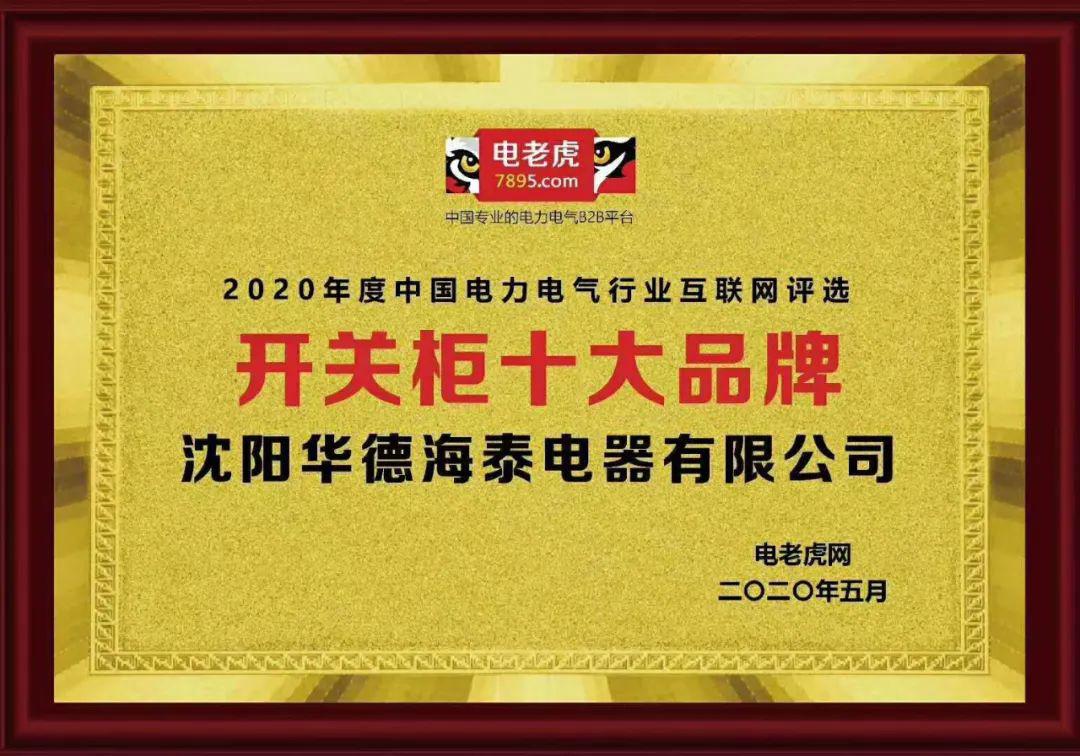 華德海特電器在2020年榮獲“中國開關(guān)柜 10頂級品牌”72.5千伏氫地理信息系統(tǒng)和碳地理信息系統(tǒng)獎，填補了國際空白